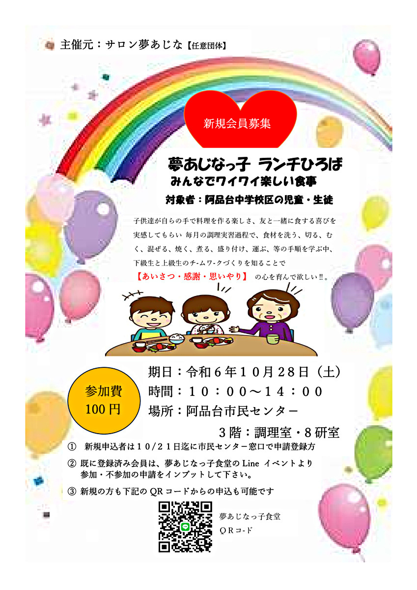 令和６年10月度夢あじなっ子食堂参加募集 10月28日(土)