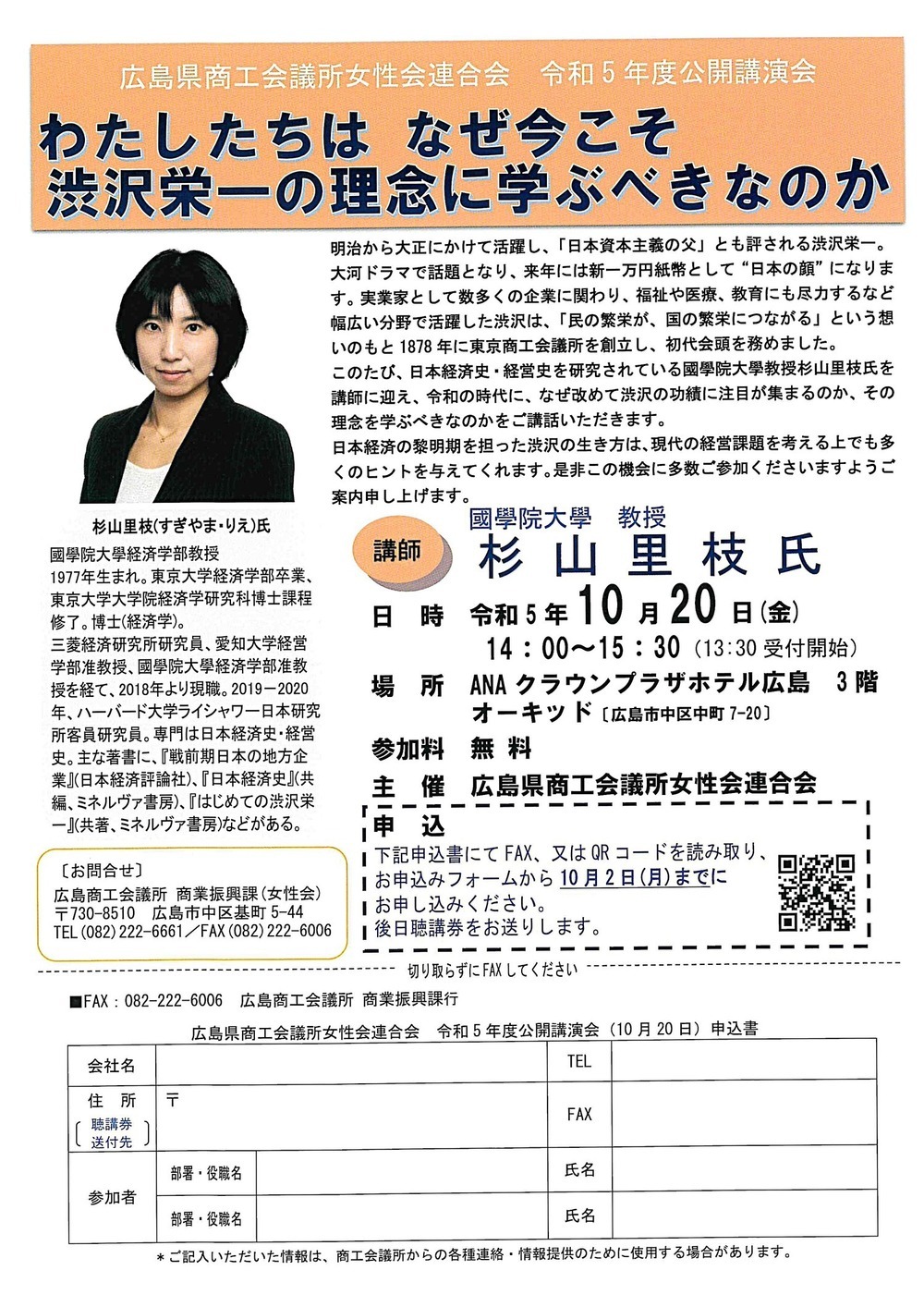 広島県商工会議所女性連合会　　　令和５年度公開講演会
