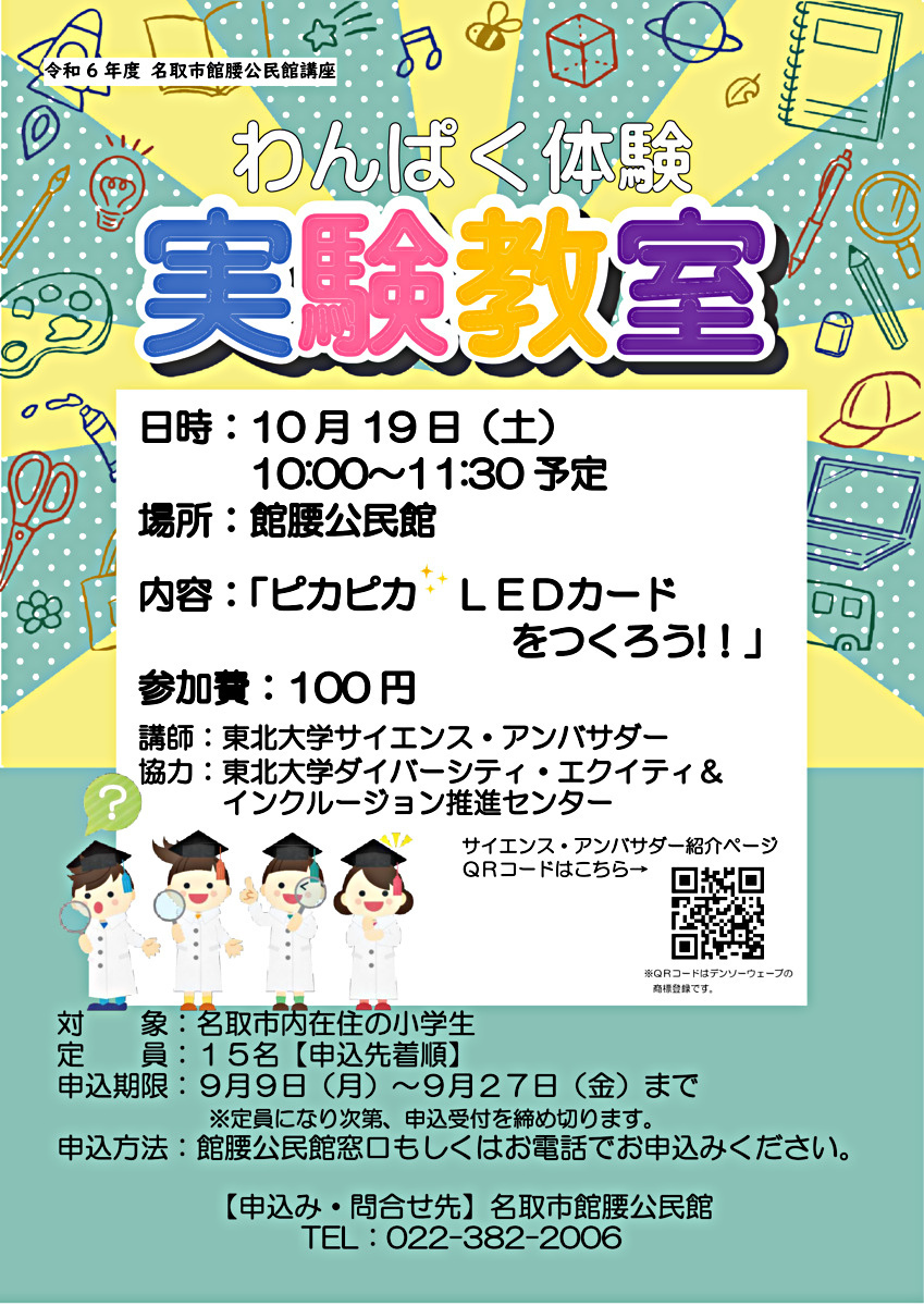 【館腰公民館】わんぱく体験実験教室