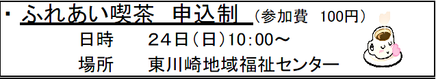 東川崎ふれまち　ふれあい喫茶