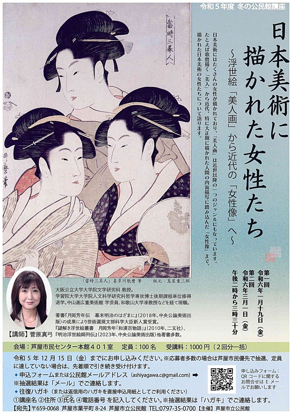 日本美術に描かれた女性たち～浮世絵「美人画」から近代の「女性像」へ～
