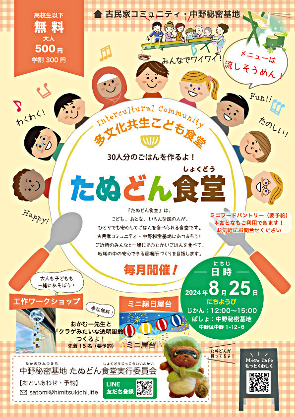 多文化共生こども食堂　たぬどん食堂　　今月は流しそうめん、ミニ縁日、工作と盛り沢山だよー!たぬどん食堂の夏祭りを楽しんでね。