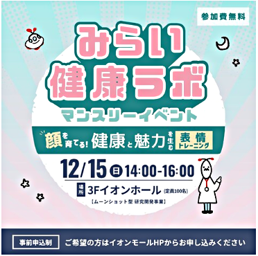 みらい健康ラボ　12月のテーマ「顔を育てる！健康と魅力を生む表情トレーニング」