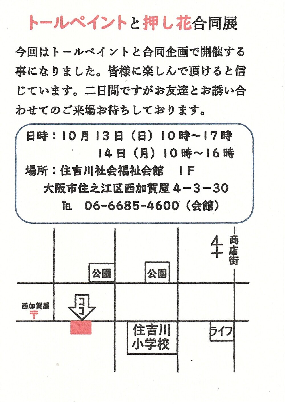 トールペイントと押し花合同展