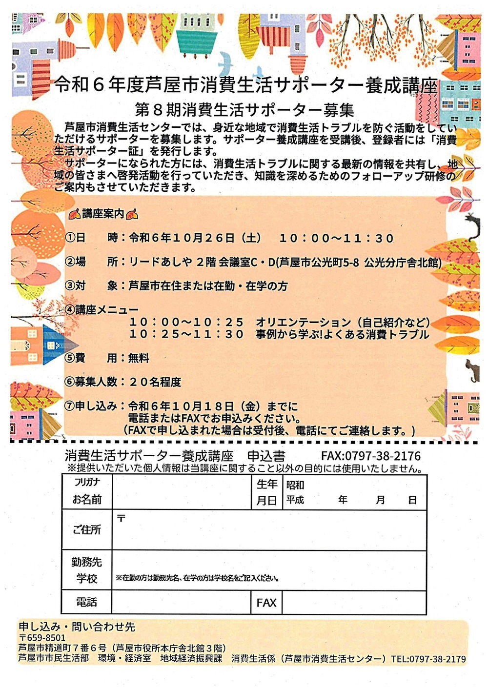 令和6年度　芦屋市消費生活サポーター養成講座