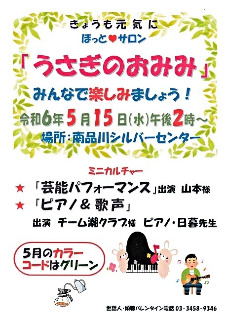 「うさぎのおみみ」開催！　令和６年５月１５日（水）午後２時から　於：南品川シルバーセンター　　みんさんとご一緒に楽しみましょう　　ミニカルチャー「芸能パフォーマンス」「ピアノ＆歌声」「井戸端コーヒータイム」など、お楽しみ企画が満載です。　今回のカラーコード・色は『グリーン』