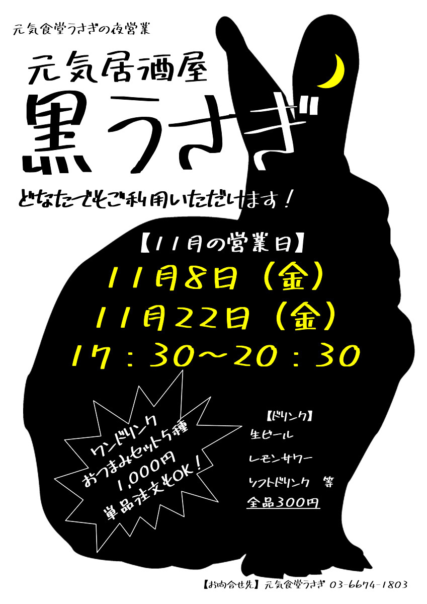 【元気食堂うさぎ　こみゅにてぃ居酒屋「黒うさぎ」】