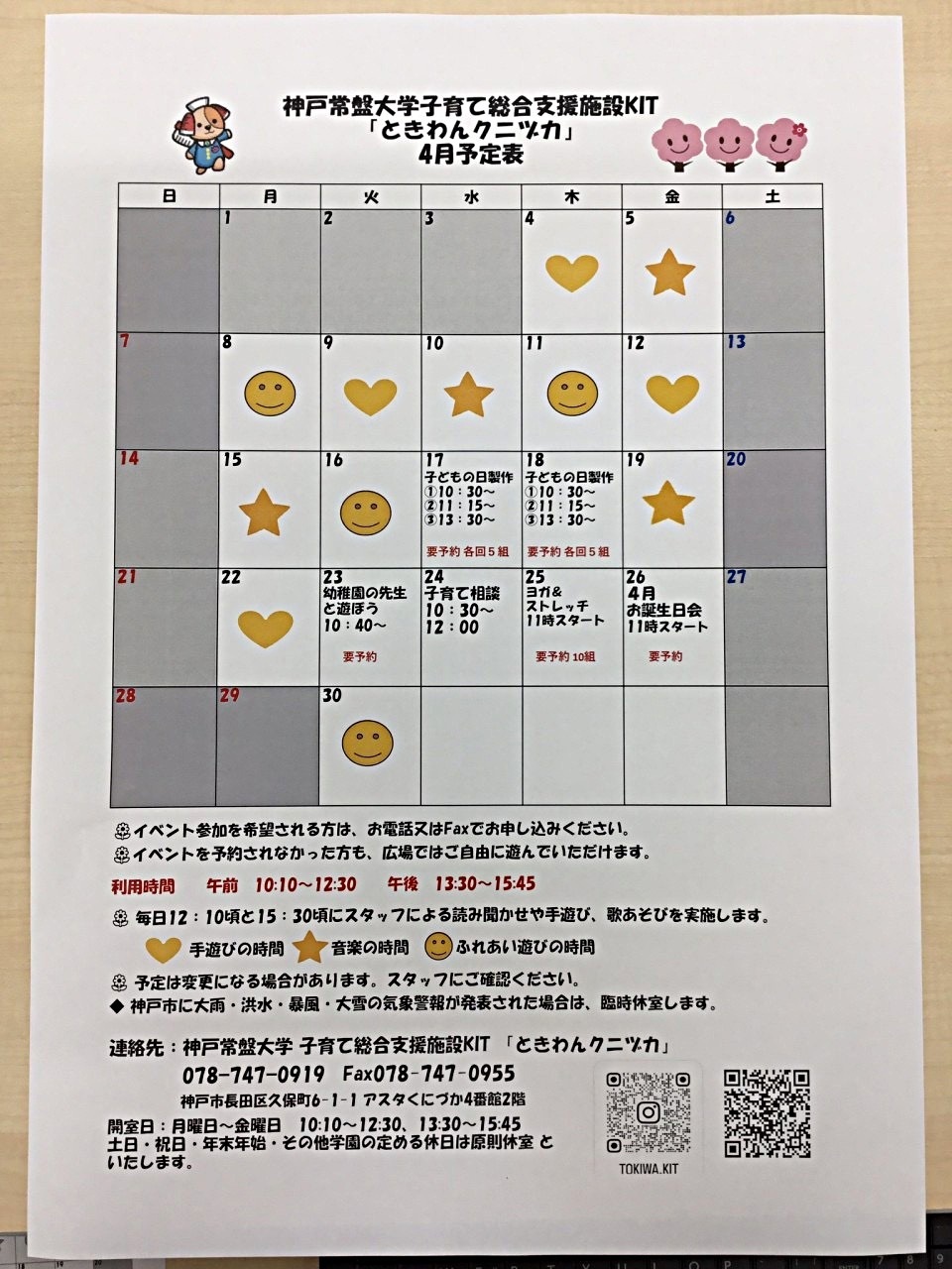 ときわんクニヅカ４月のカレンダー
