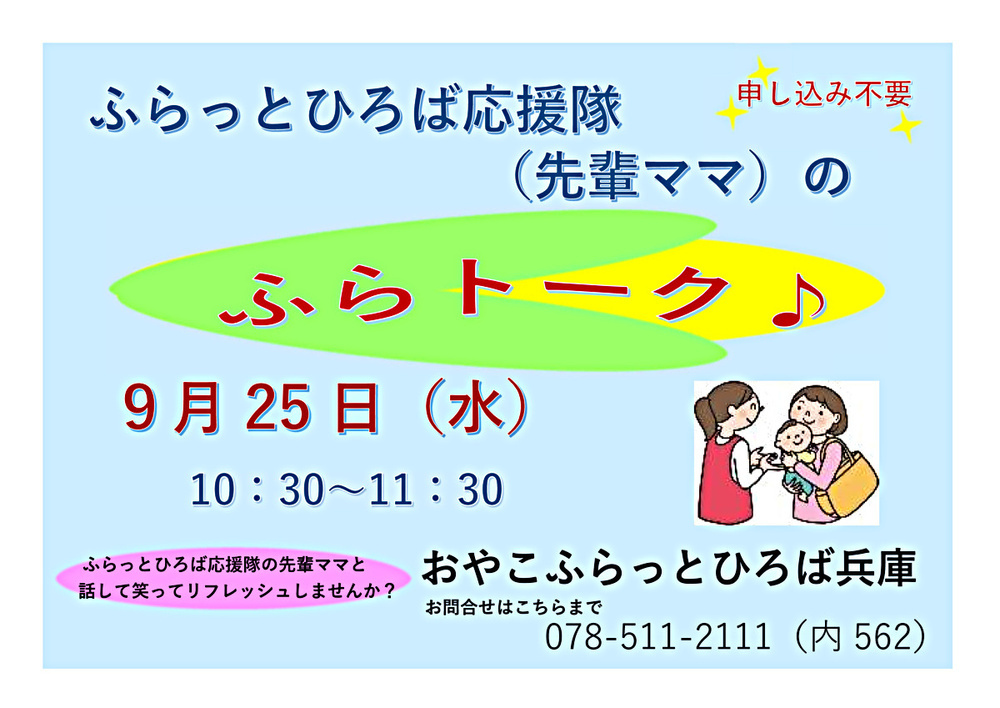 ふらっとひろば応援隊先輩ママの「ふらトーク♪」