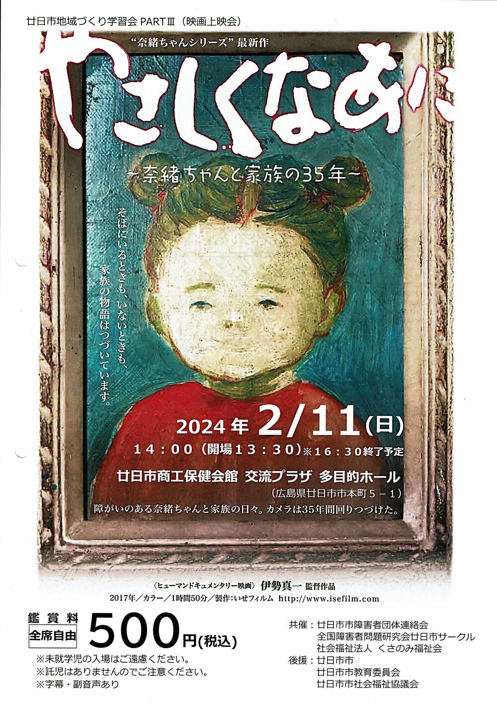 映画上映会　やさしくなあに～奈緒ちゃんと家族の35年～　2月11日(日)  鑑賞料500円