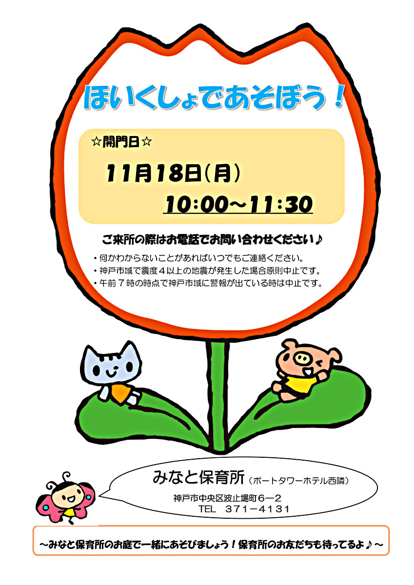 神戸市立みなと保育所11月園庭開放