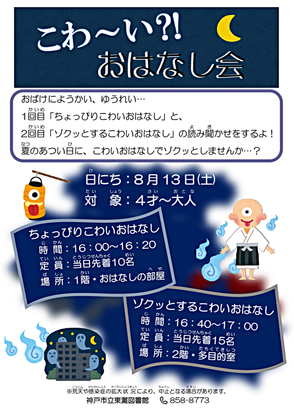 「こわ~い?!おはなし会」を行います!今回は、1回目「ちょっぴりこわいおはなし」、2回目「ゾクッとこわいおはなし」をするよ!夏のあつい日にこわいおはなしでゾクッとしませんか…?