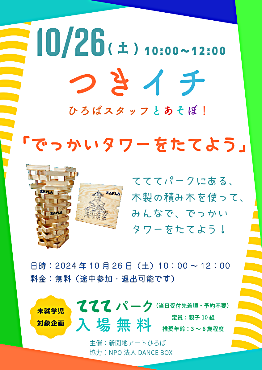 つきイチ10月 ひろばスタッフとあそぼ！「でっかいタワーをたてよう」