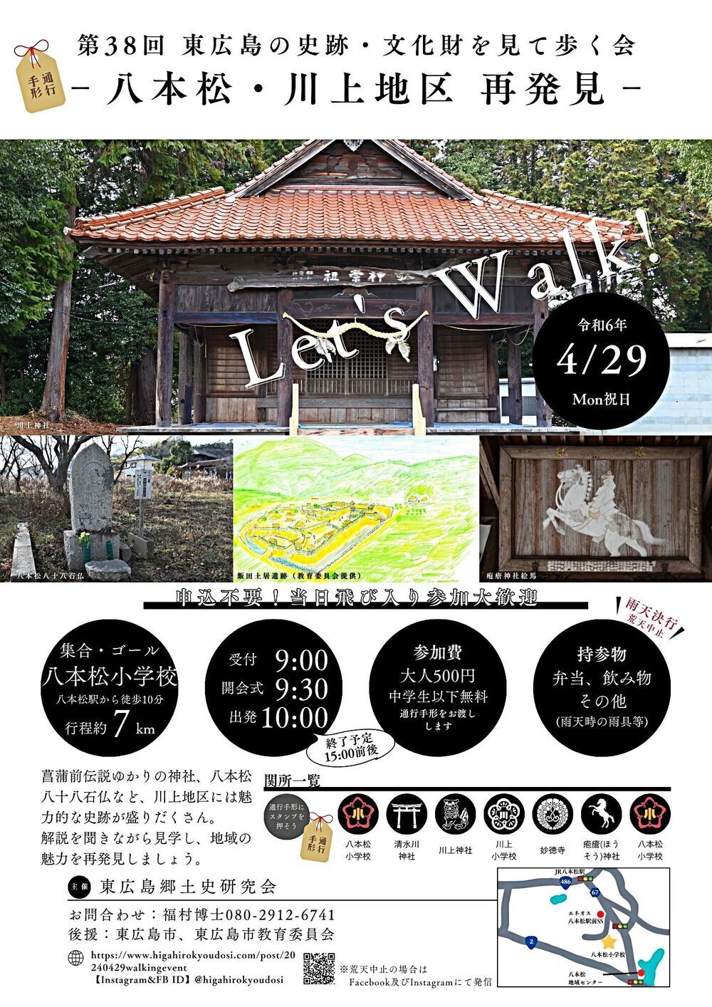 【4月29日】今年も「歩く会」を開催します【八本松町川上地区】