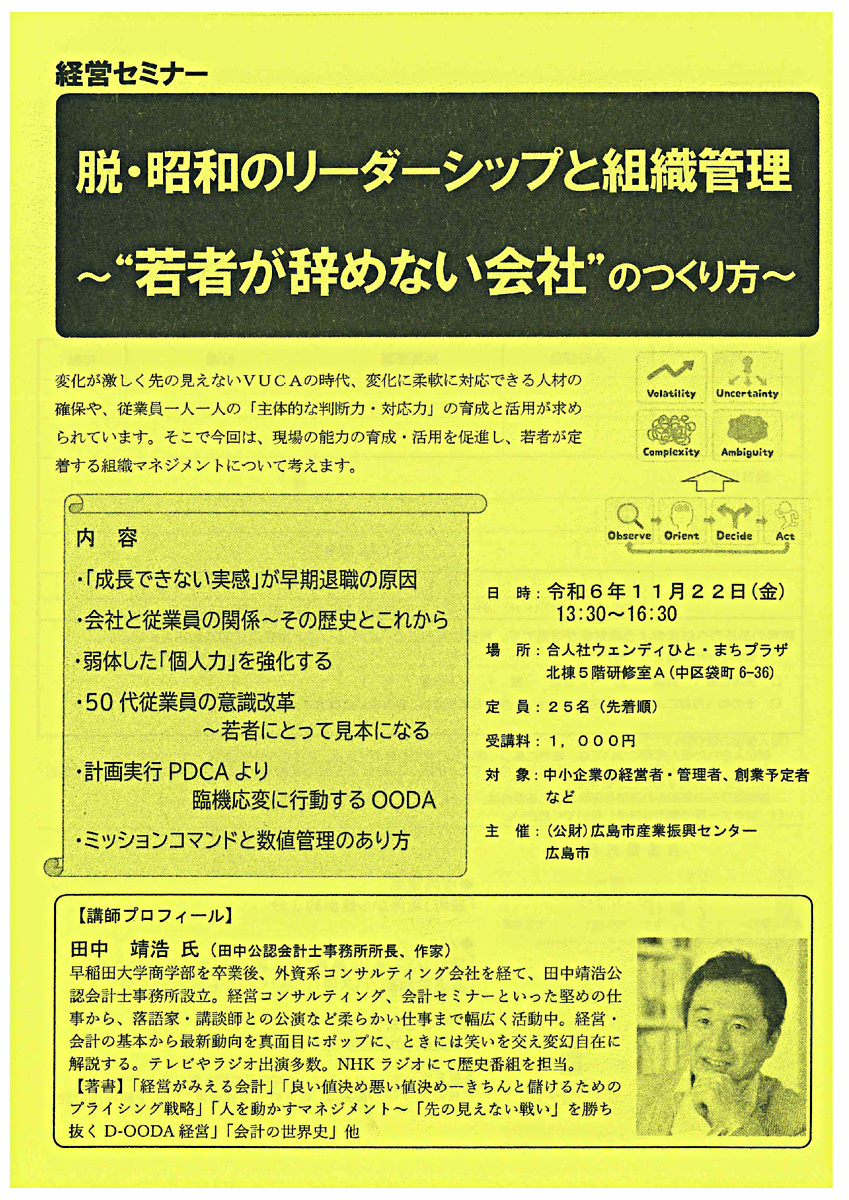 経営セミナー　脱・昭和のリーダーシップと組織管理～若者がやめない会社のつくり方～