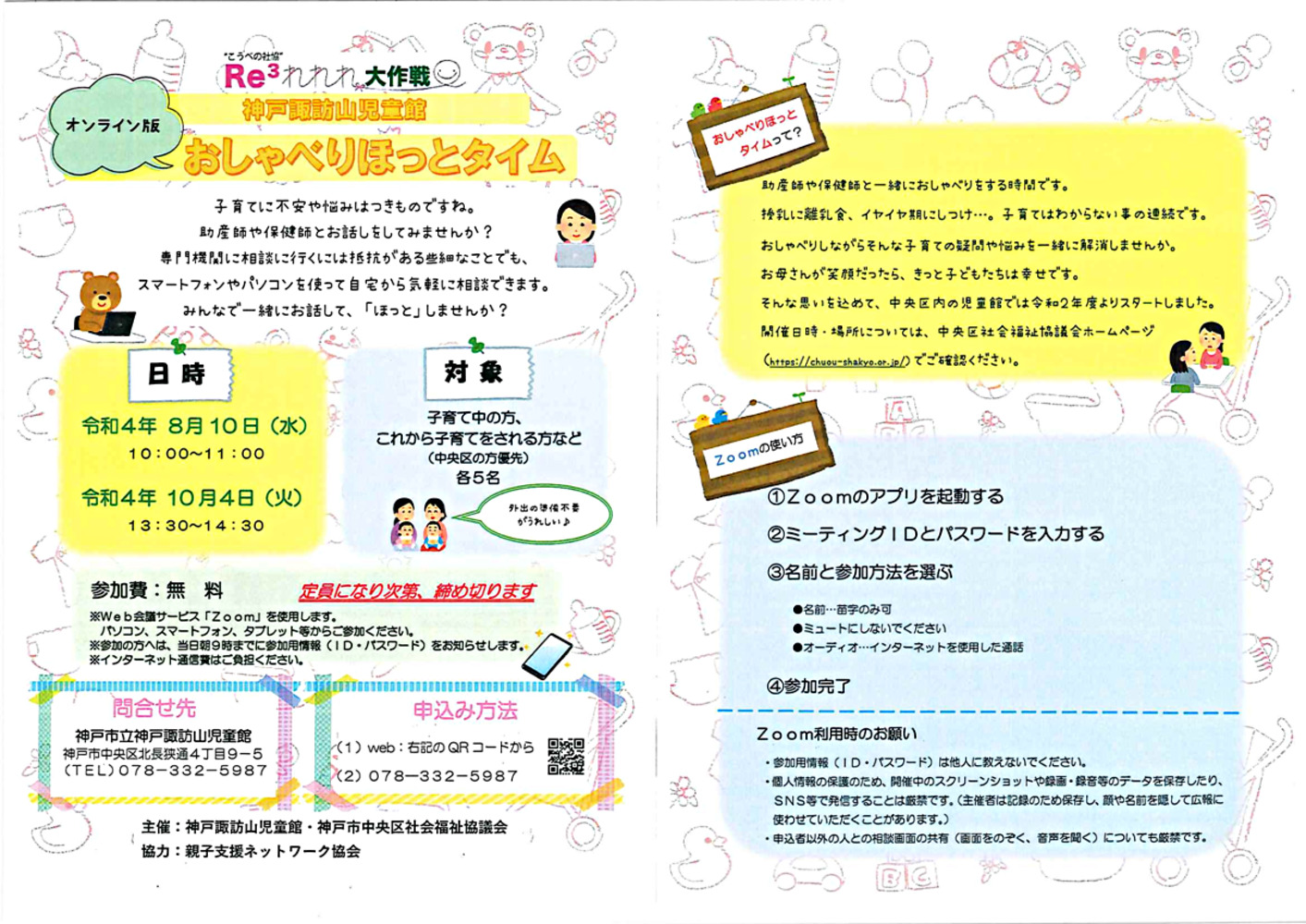 神戸諏訪山児童館「オンライン版のおしゃべりほっとタイム」