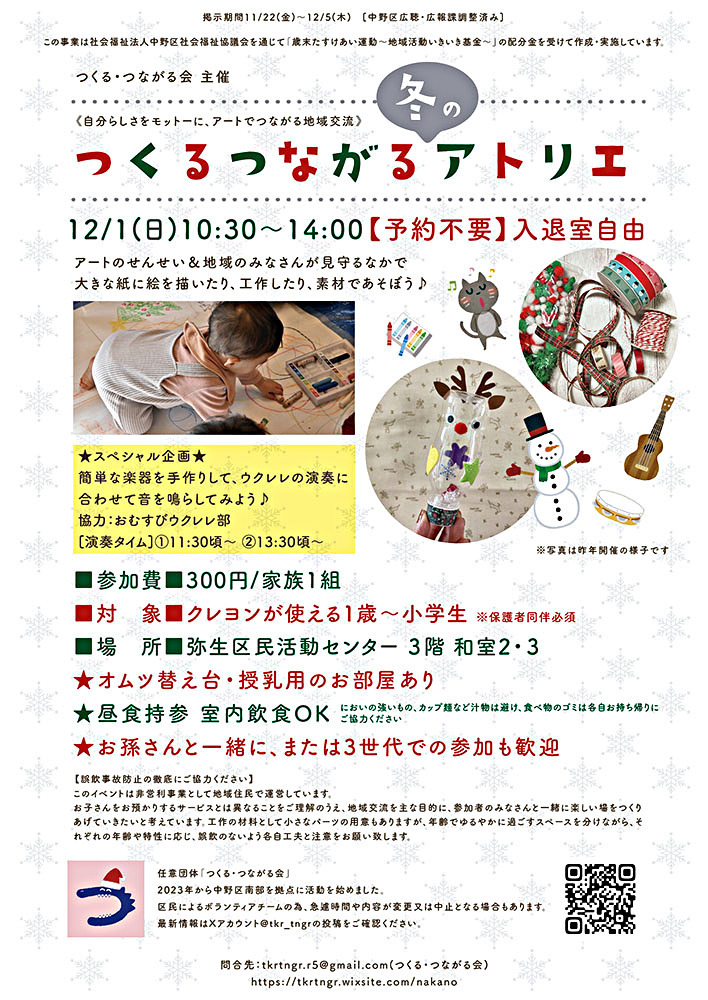 12/1(日)「つくるつながる冬のアトリエ」弥生区民活動センターの広い和室で開催★簡単な手づくり楽器をつくり、ウクレレの演奏に合わせて音を鳴らして楽しむ「演奏タイム」も♪