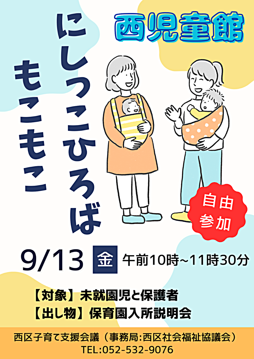 にしっこひろば "もこもこ"西児童館