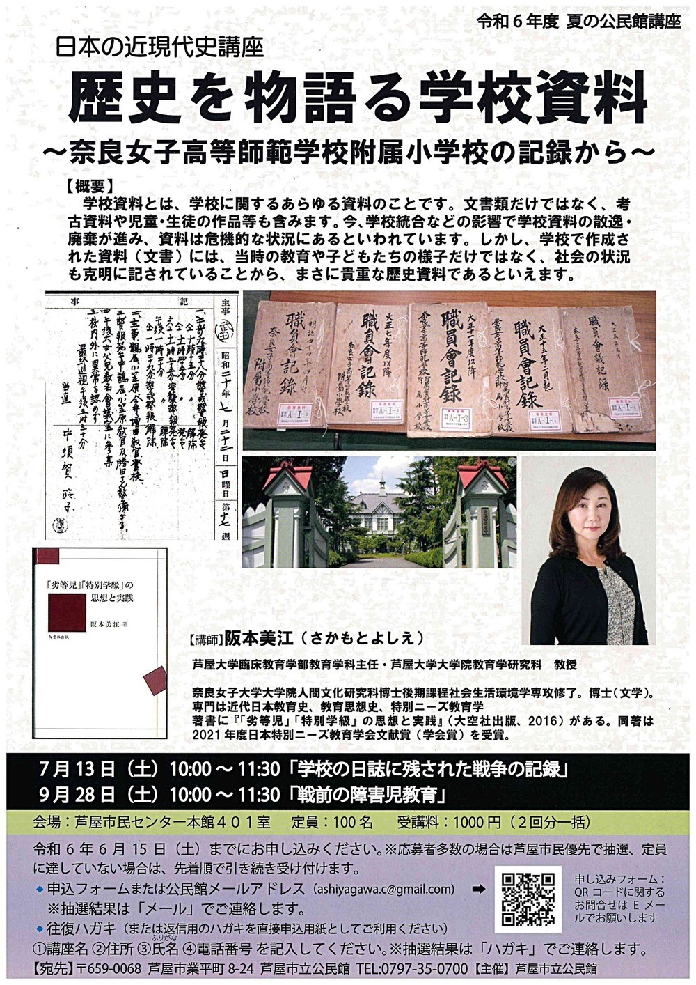 令和6年度　夏の公民館講座　日本の近現代史講座　歴史を物語る学校資料