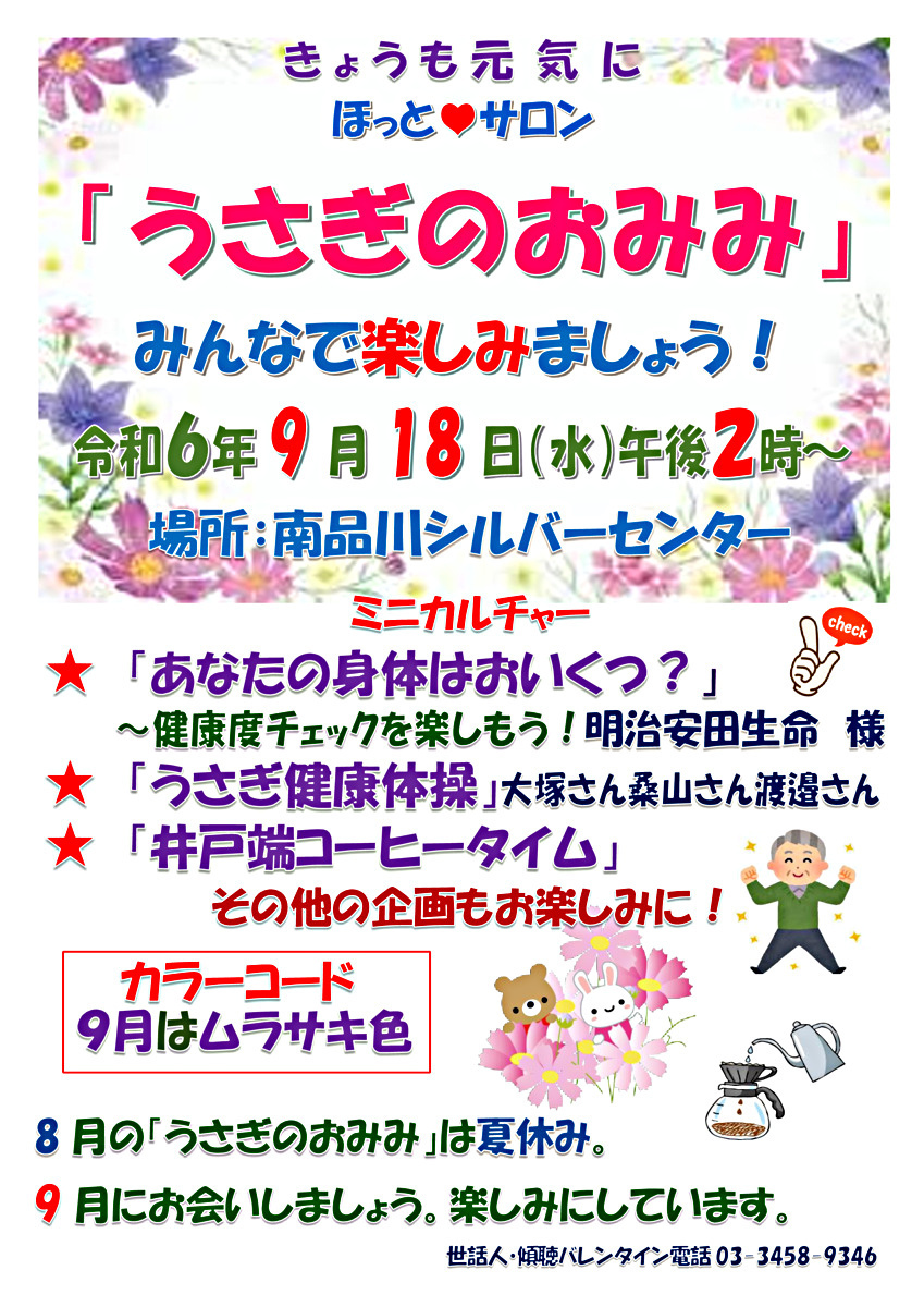 「うさぎのおみみ」開催！　令和６年９月１８日（水）午後２時から　於：南品川シルバーセンター　　みんさんとご一緒に楽しみましょう!　「あなたの身体はおいくつ？」「うさぎ健康体操」「井戸端コーヒータイム」「季節の唄」など。　今回のカラーコード・色は「ムラサキ色」