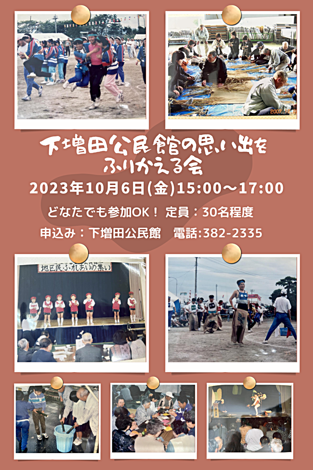 【下増田の思い出を語り合うよ！】新下増田公民館開館にあたり、41年間地域と共に歩んできた下増田公民館をふりかえりましょう！！懐かしい写真のスライドショーや、思い出を語り合う時間もあります♪