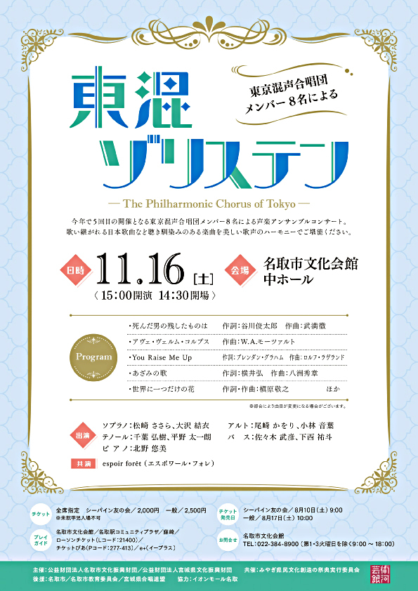 東混ゾリステン ～東京混声合唱団メンバー8名による～