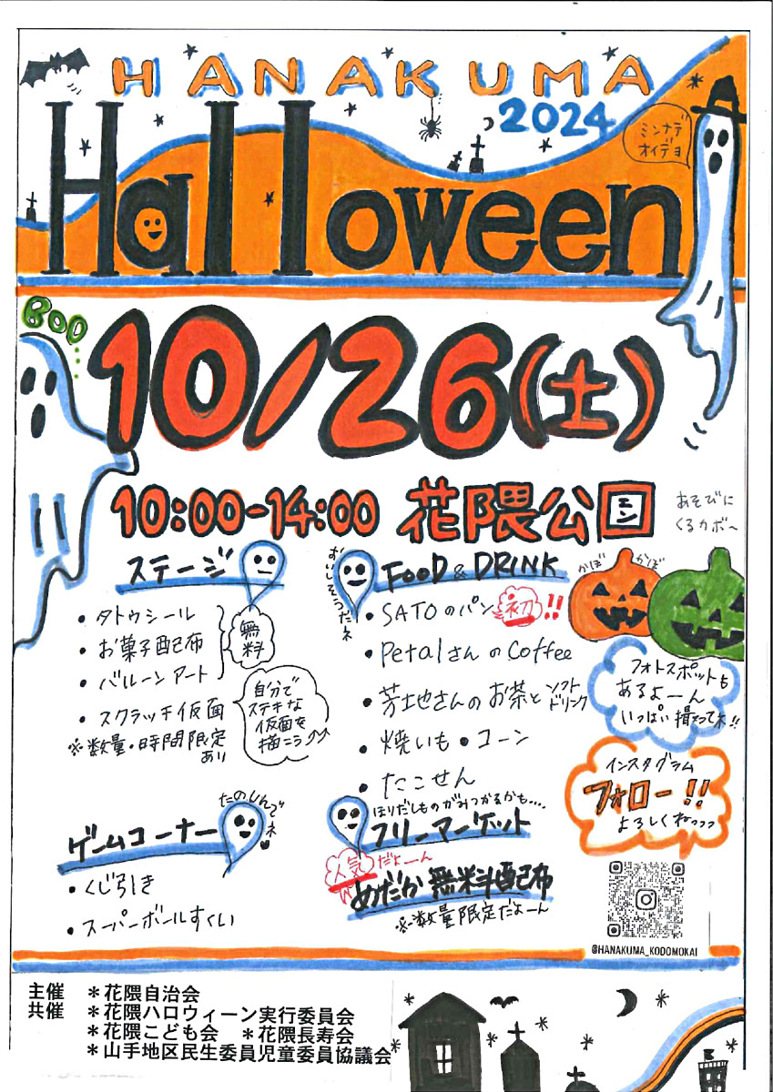 はなくまハロウィーン🎃　　　バルーンアートやフェイスシール　！　　ハロウィーンフォトスポット🎃　　楽しいイベントいっぱい🎃　お菓子ももらえるよ！　　　10月26日はみんなで花隈公園に遊びにきてねー🎃