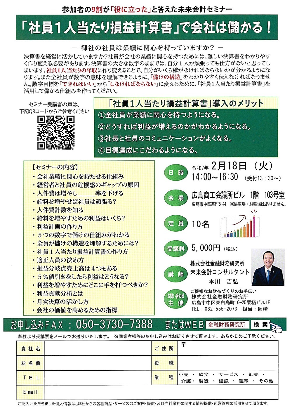 参加者の9割が｢役に立った｣と答えた未来会計セミナー　　　　　「社員1人当たり損益計算書」で会社は儲かる　！