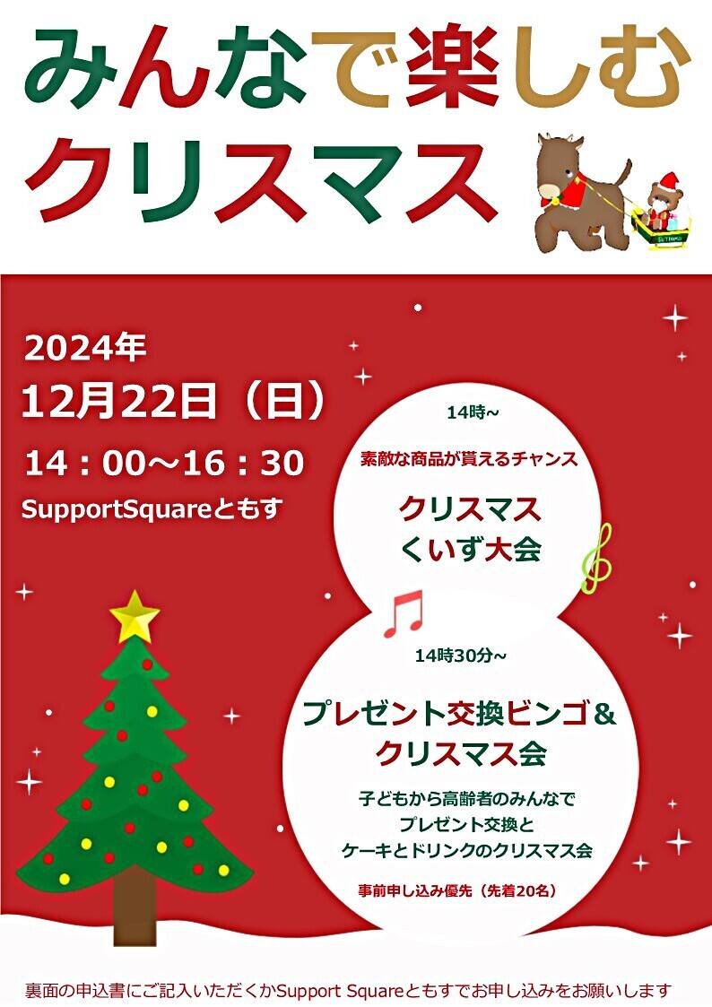 みんなで楽しむクリスマス2024