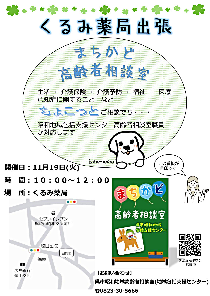 くるみ薬局出張まちかど高齢者相談室