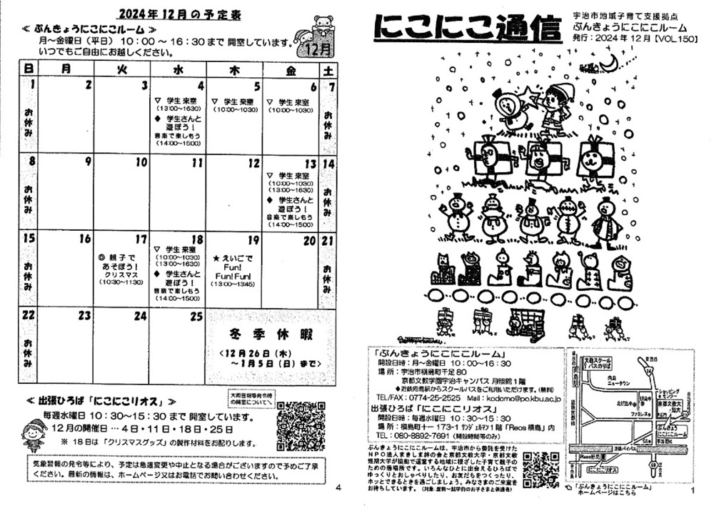 1２月地域子育て支援拠点ぶんきょうにこにこルームの開設日