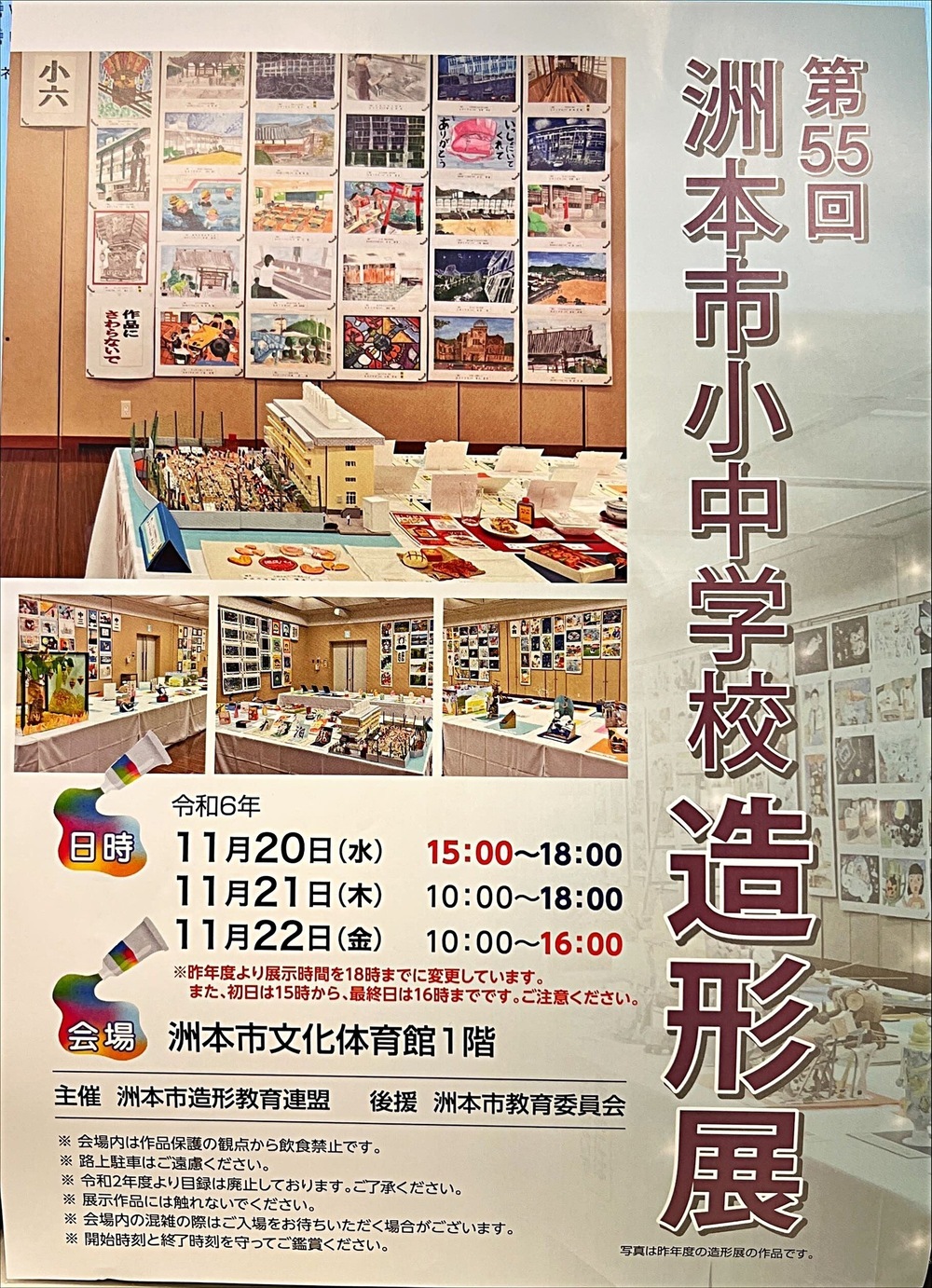 第55回　洲本市小中学校造形展