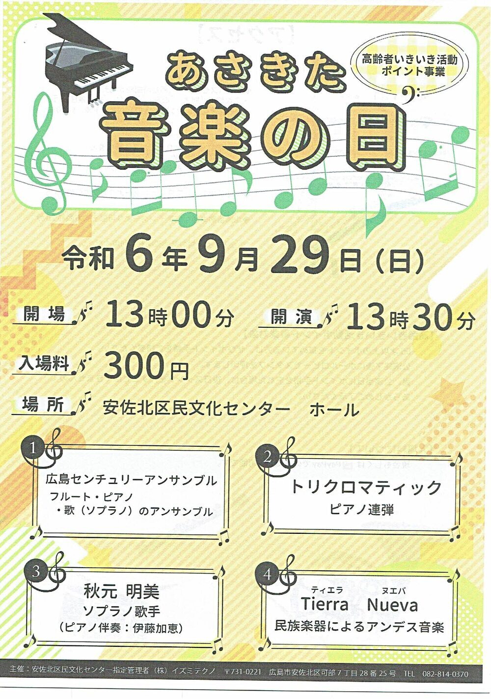 あさきた音楽の日