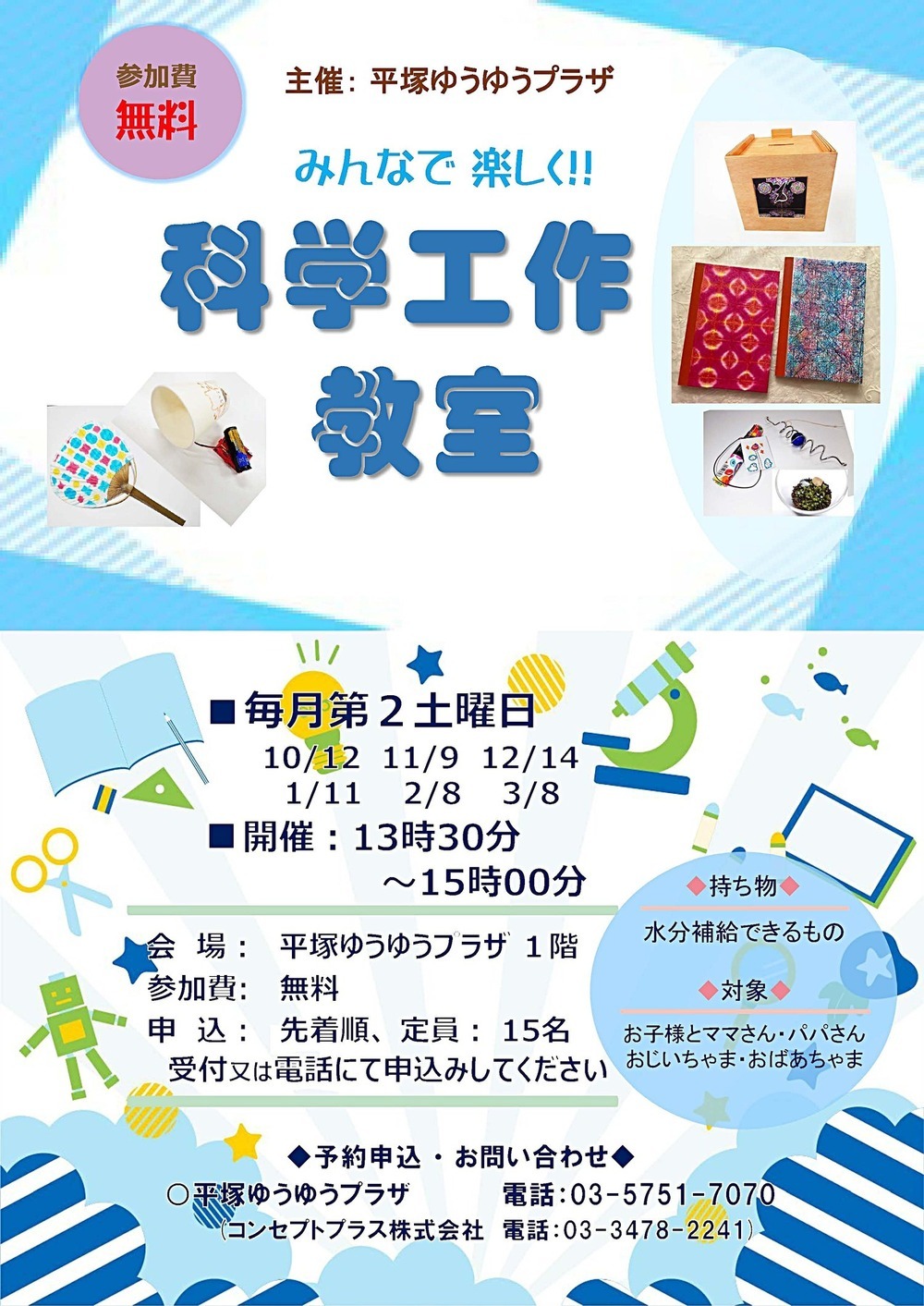 科学工作教室　＜無料＞　　　　　　　　　　　at 平塚ゆうゆうプラザ　　　　　　　　　　　　　　　１１月９日(土)開催