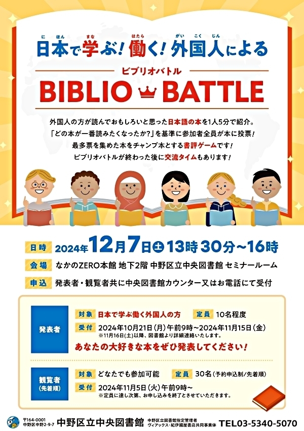 日本で学ぶ・働く！外国人によるBIBLIO BATTLE