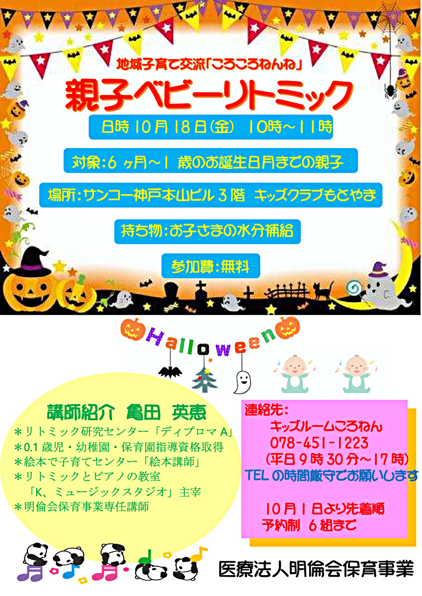 地域子育て交流「ころころねんね親子ベビーリトミック」☆10月18日金曜日