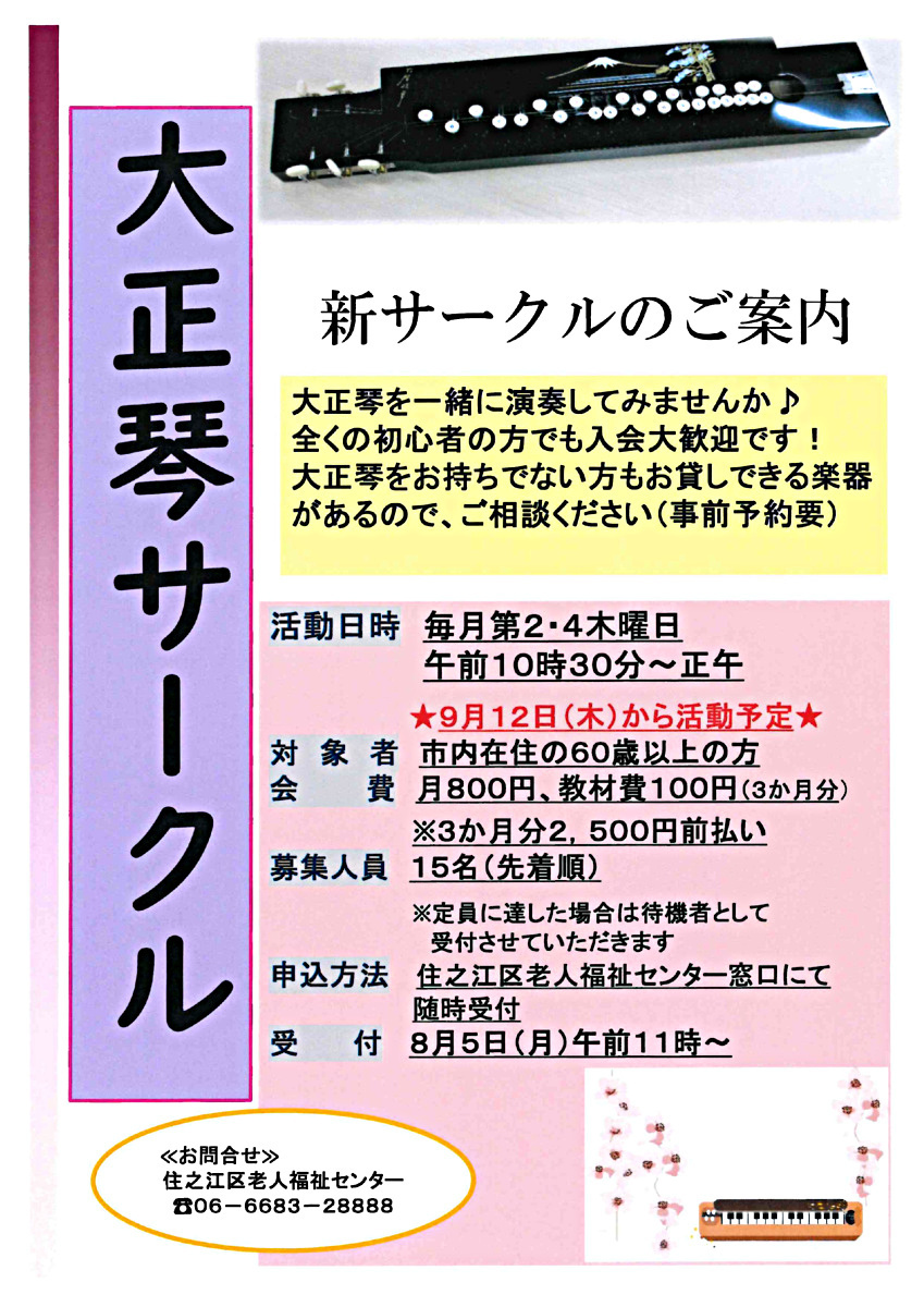 ♪大正琴サークルのご案内♪