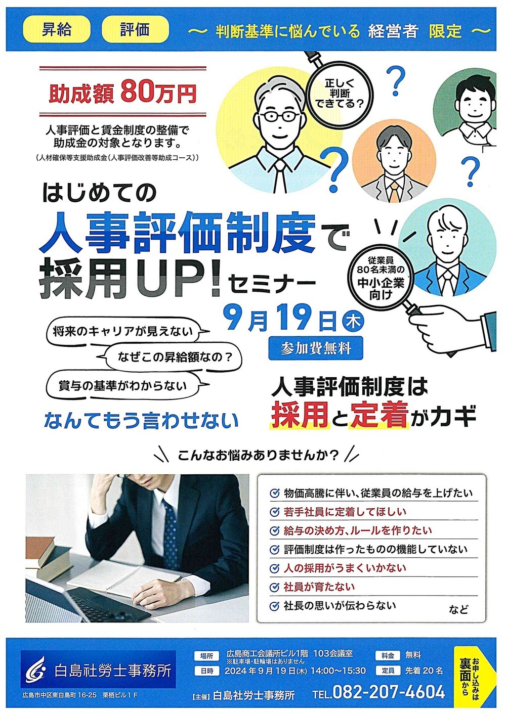 はじめての人事評価制度で採用ＵＰ　！　セミナー