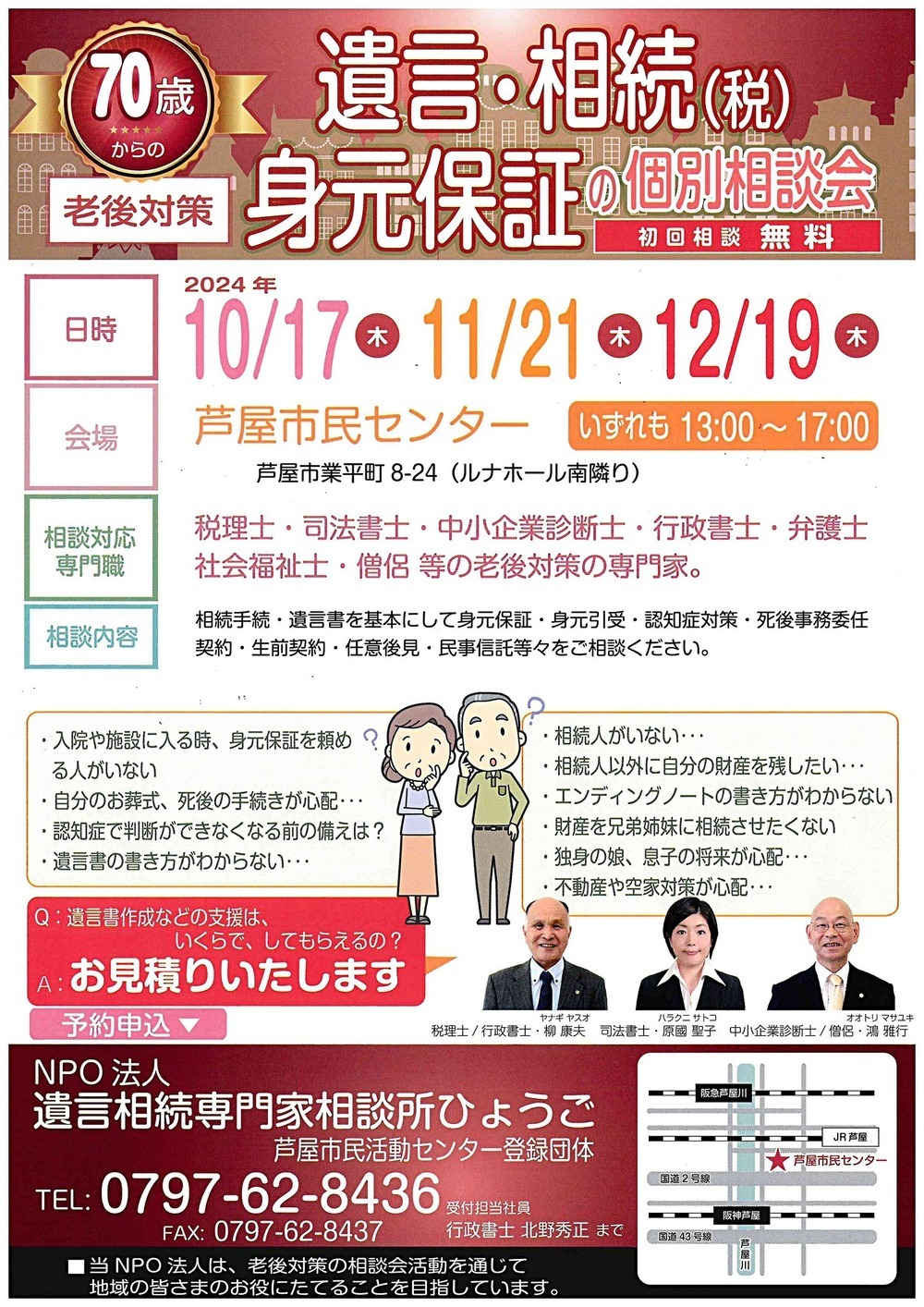 70歳からの老後対策　遺言・相続（税）　身元保証の個別相談会