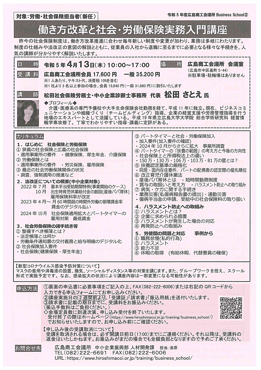 働き方改革と社会・労働保険実務入門講座