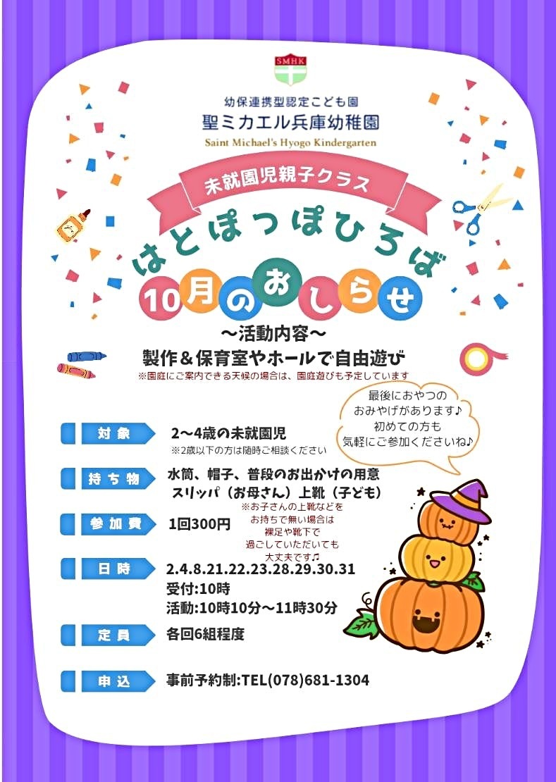 はとぽっぽひろば　～10月「製作＆保育室やホールで自由あそび」～