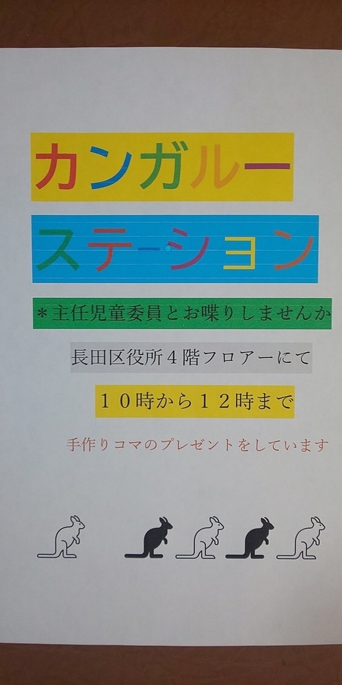 カンガルーステーション