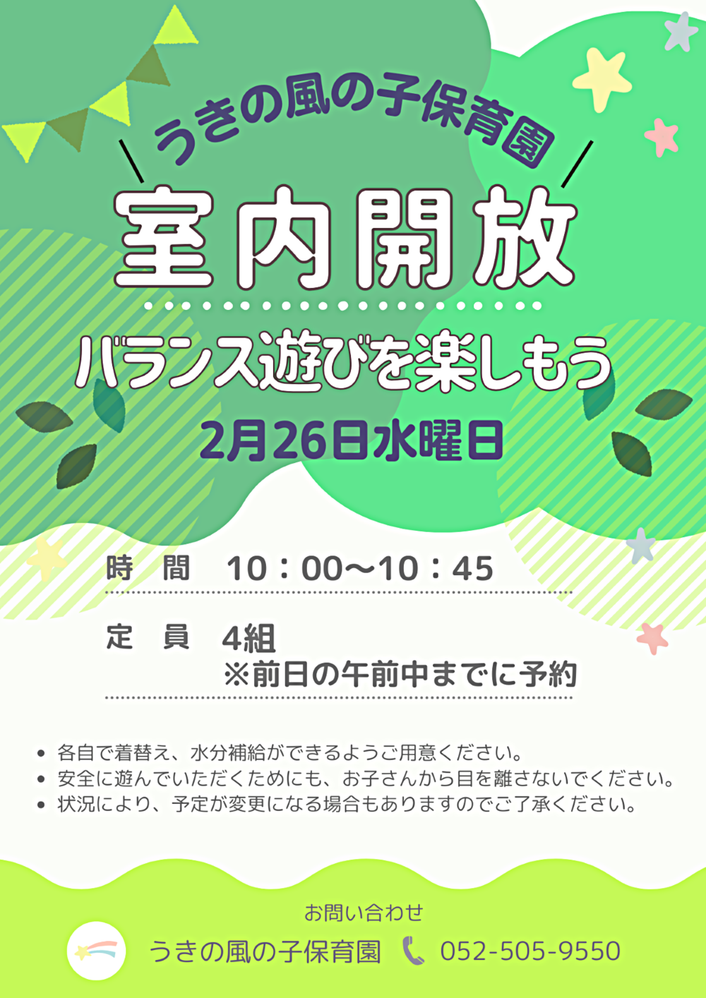 うきの風の子保育園　室内開放　バランス遊びを楽しもう