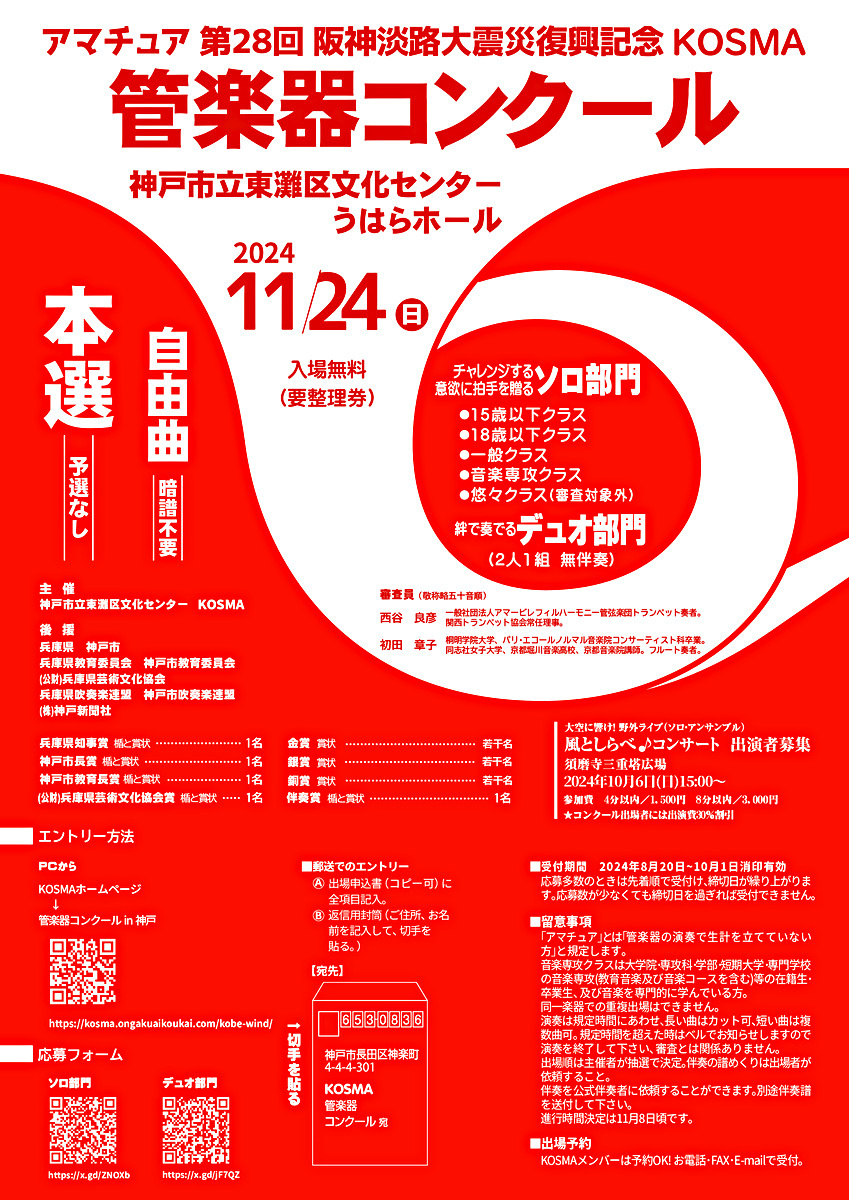 アマチュア 第28回 阪神淡路大震災復興記念 KOSMA 管楽器コンクール