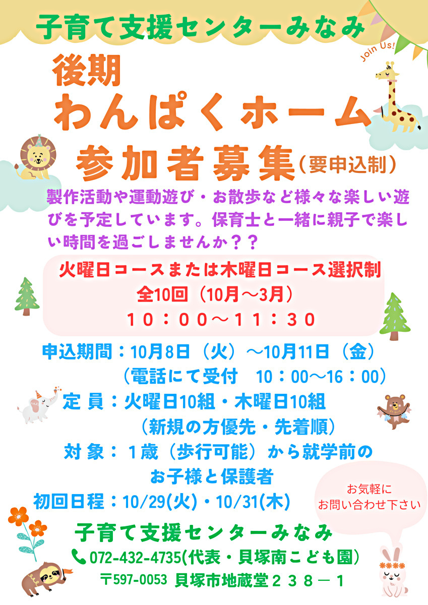 わんぱくホーム後期　参加者募集　子育て支援センターみなみ