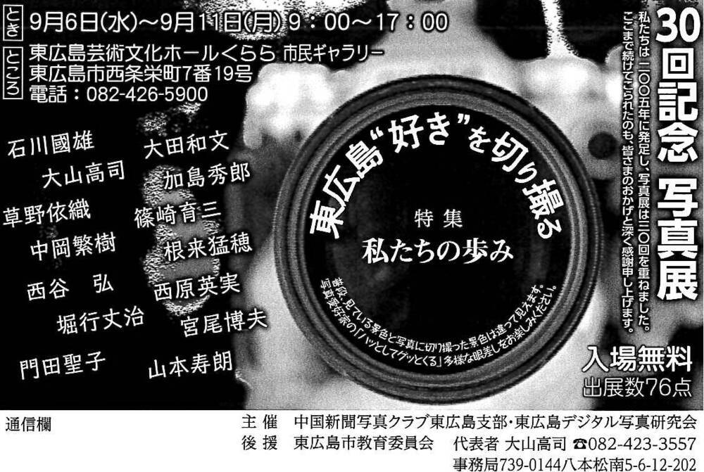 30回記念写真展　東広島“好き”を切り撮る