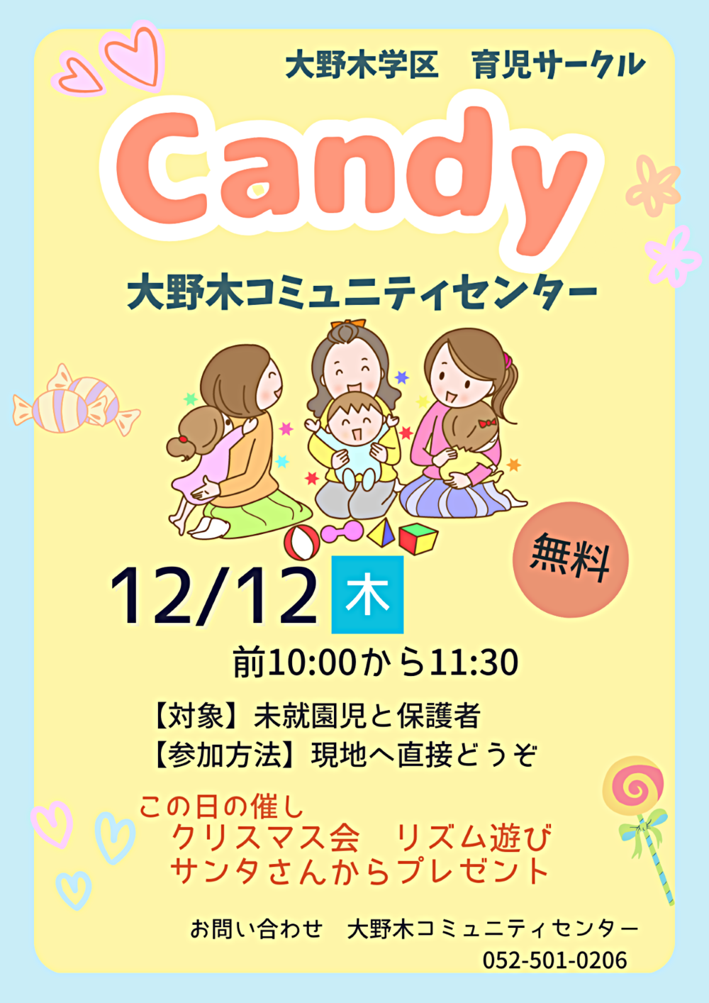 大野木学区育児サークル「Candy」