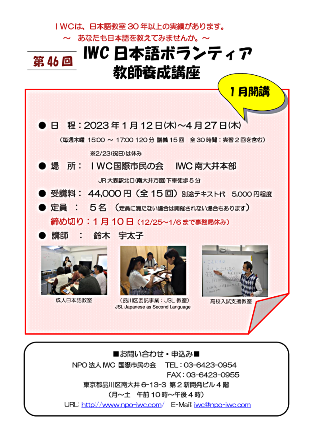 第46回『IWC日本語ボランティア教師養成講座』