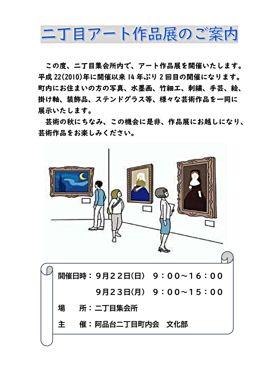 阿品台二丁目町内会アート展　9月22日・23日