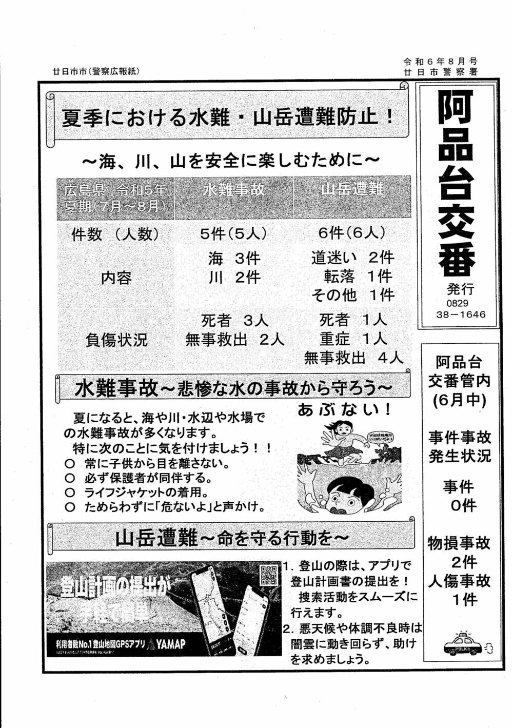 阿品台交番　廿日市警察署発行　令和6年8月号